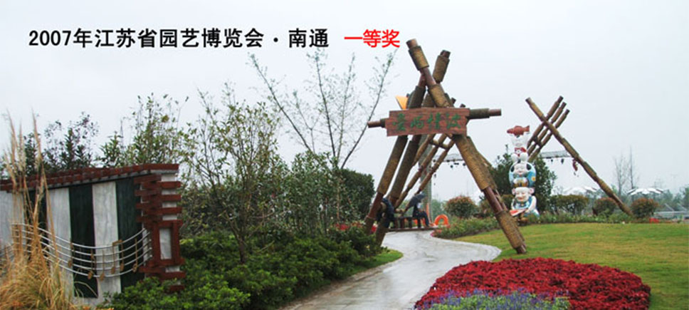 2007年江蘇省園藝博覽會·南通 一等獎